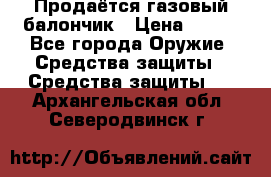 Продаётся газовый балончик › Цена ­ 250 - Все города Оружие. Средства защиты » Средства защиты   . Архангельская обл.,Северодвинск г.